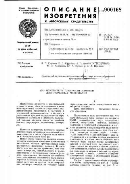 Измеритель плотности намотки длинномерных материалов (патент 900168)