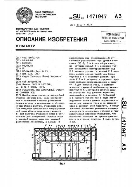 Установка для анаэробной очистки сточных вод (патент 1471947)