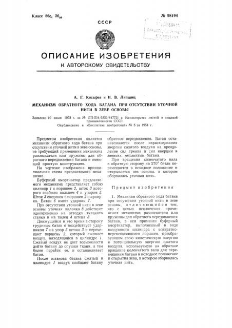 Механизм обратного хода батана при отсутствии уточной нити в зеве основы (патент 98194)