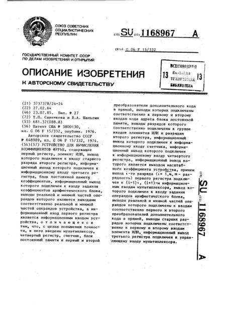 Устройство для вычисления коэффициентов фурье (патент 1168967)