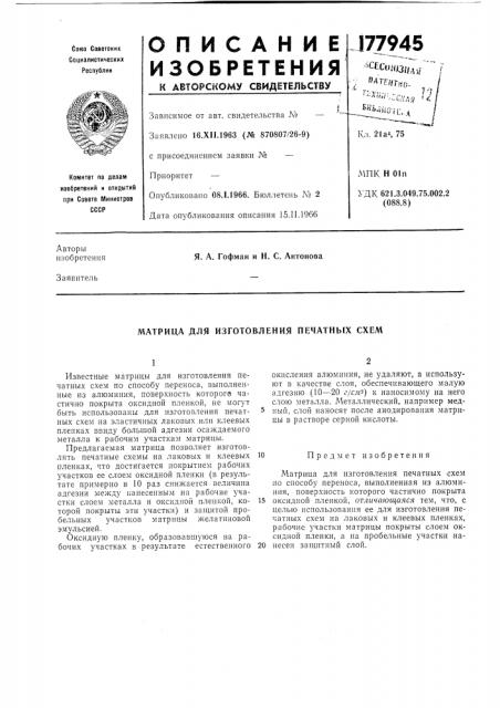 Матрица для изготовления печатных схем (патент 177945)