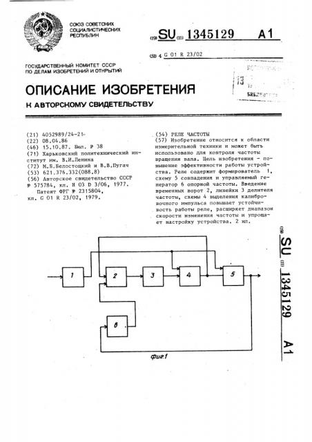 Реле частоты (патент 1345129)