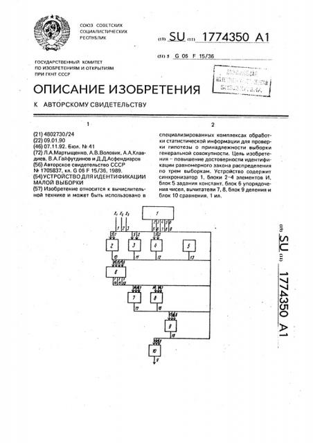 Устройство для идентификации малой выборки (патент 1774350)