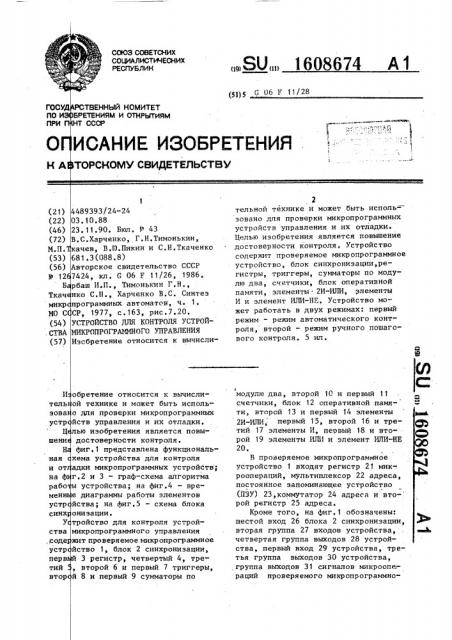 Устройство для контроля устройства микропрограммного управления (патент 1608674)