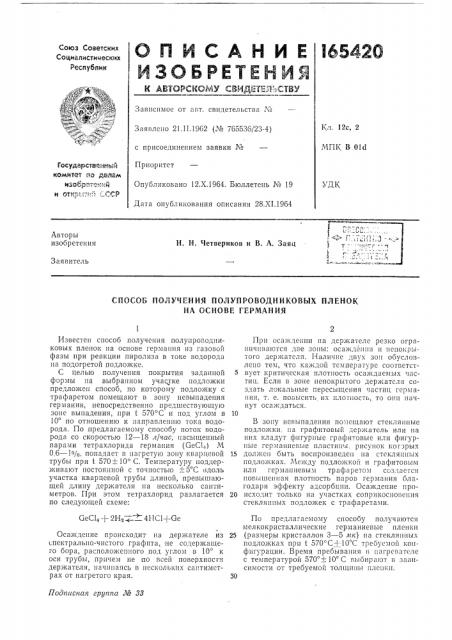 Способ получения полупроводниковых пленок на основе германия (патент 165420)