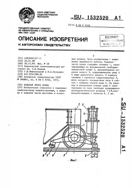 Ходовая опора крана (патент 1532520)