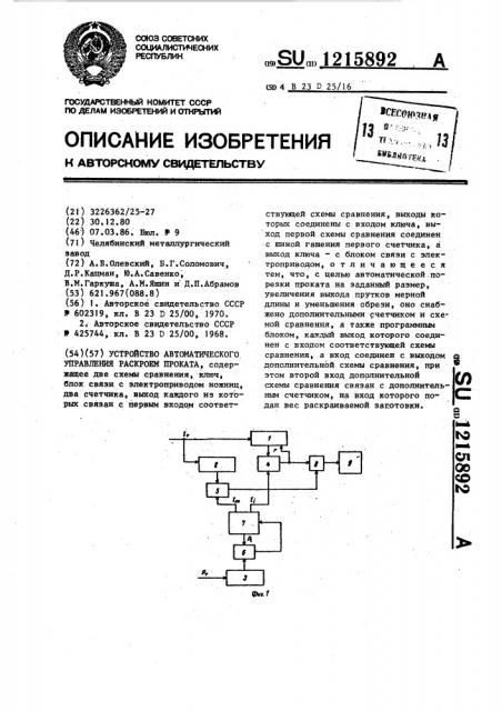 Устройство автоматического управления раскроем проката (патент 1215892)