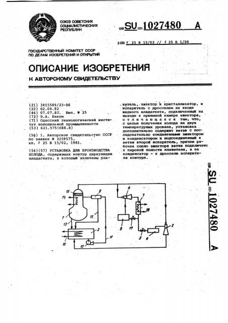 Установка для производства холода (патент 1027480)