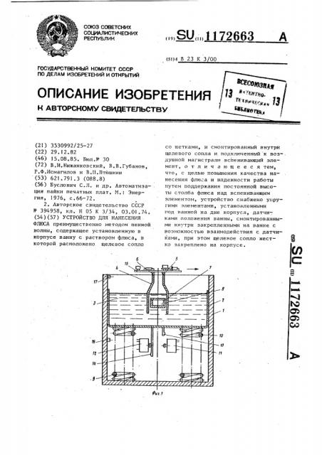 Устройство для нанесения флюса (патент 1172663)