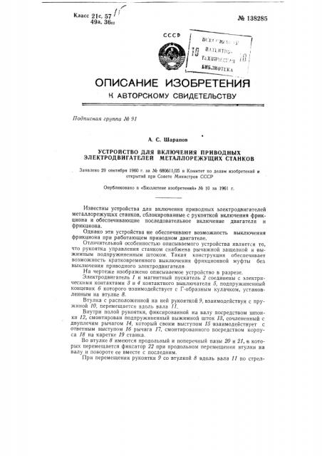 Устройство для включения приводных электродвигателей металлорежущих станков (патент 138285)