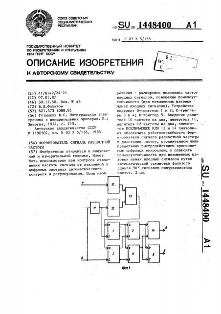 Формирователь сигнала разностной частоты (патент 1448400)