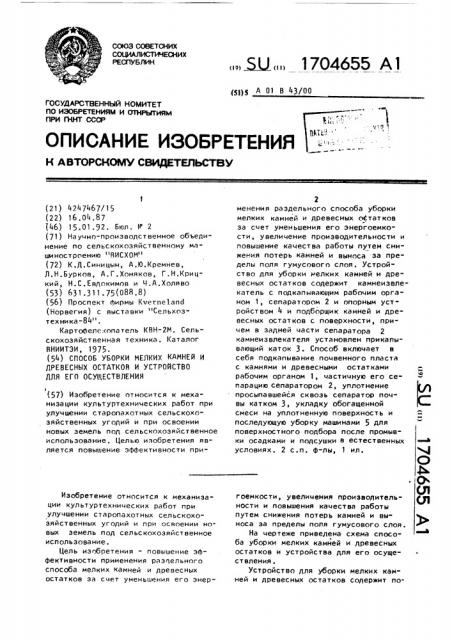 Способ уборки мелких камней и древесных остатков и устройство для его осуществления (патент 1704655)