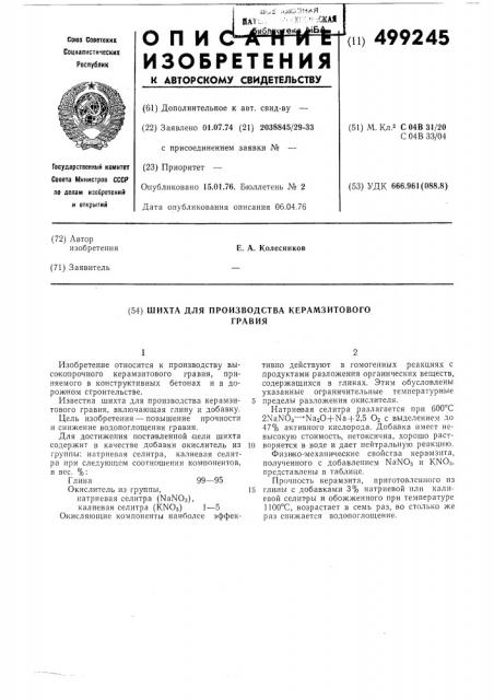 Шихта для производства керамзитового гравия (патент 499245)