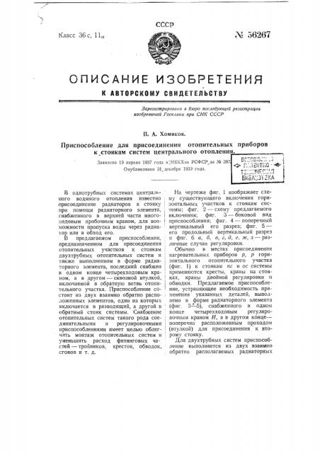 Приспособление для присоединения отопительных приборов к стоякам систем центрального отопления (патент 56267)