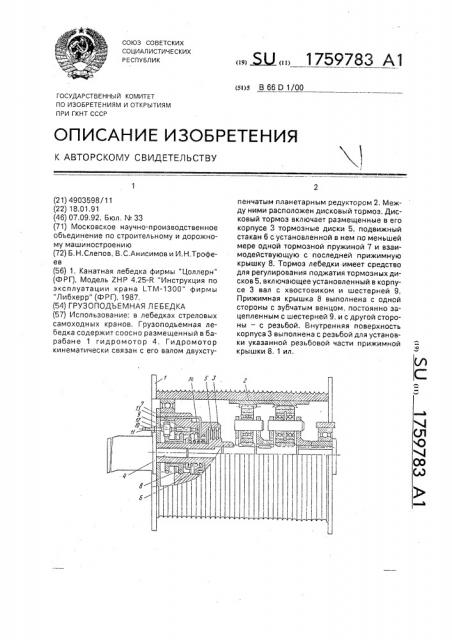 Грузоподъемная лебедка (патент 1759783)