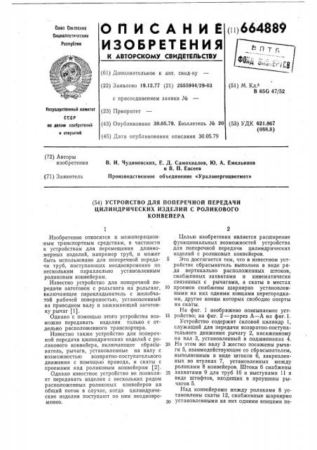 Устройство для поперечной передачи цилиндрических изделий с роликового конвейера (патент 664889)