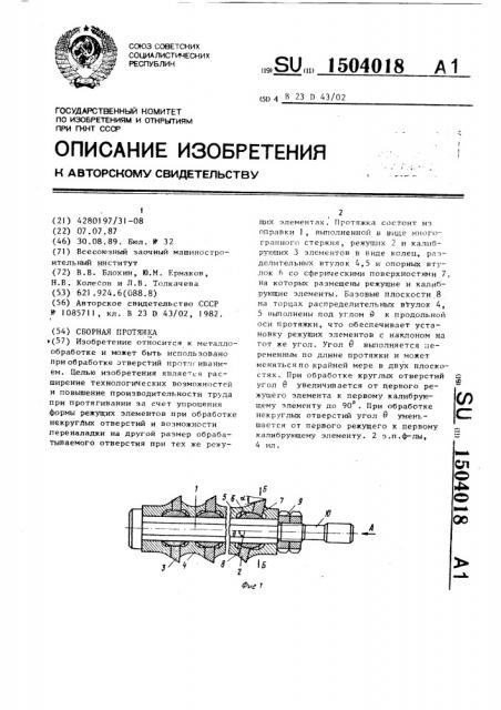 Сборная протяжка (патент 1504018)