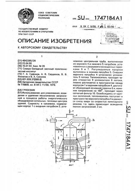 Грязевик (патент 1747184)