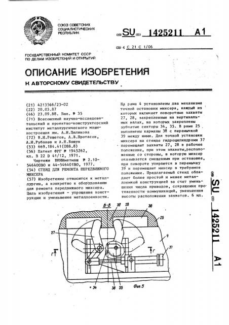 Стенд для ремонта передвижного миксера (патент 1425211)