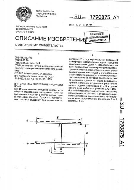 Система электромелиорации почв (патент 1790875)