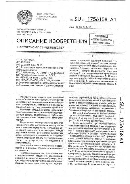 Складывающийся сердечник (патент 1756158)