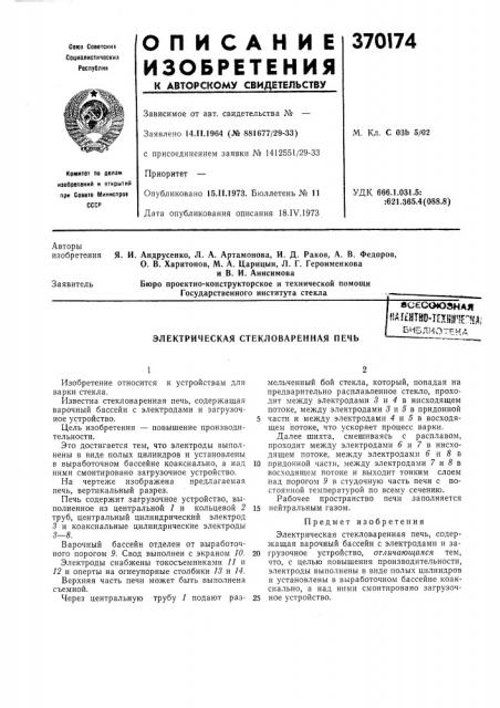 Электрическая стекловаренная печь (патент 370174)