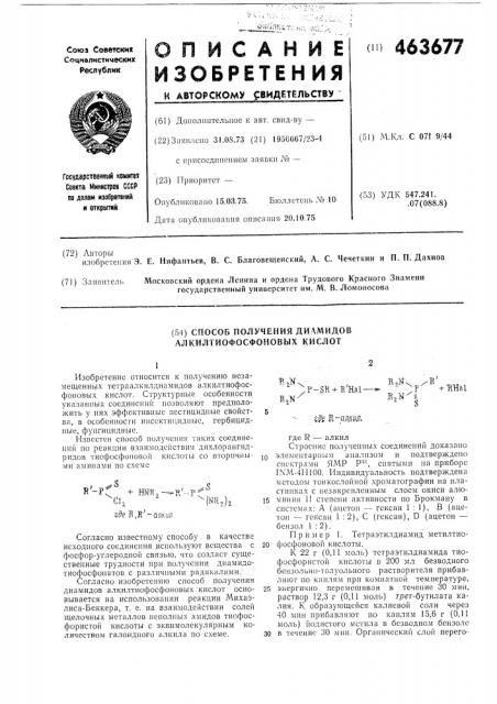 Способ получения диамидов алкилтиофосфоновых кислот (патент 463677)