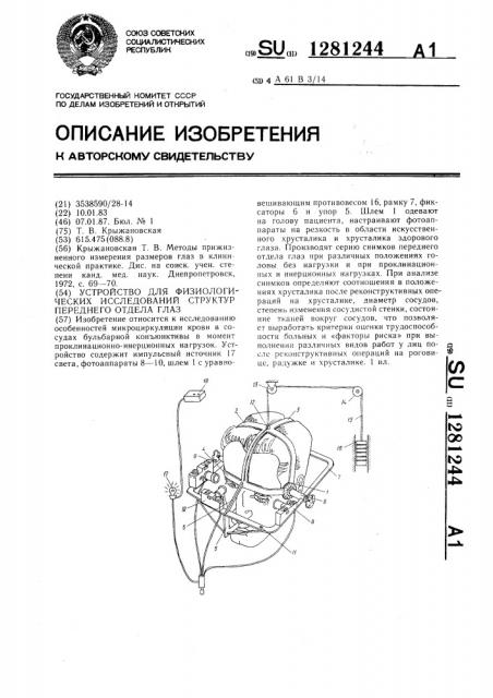 Устройство для физиологических исследований структур переднего отдела глаз (патент 1281244)