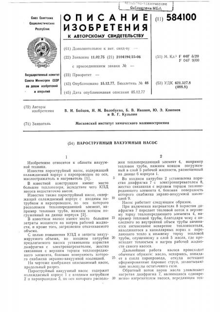 Пароструйный вакуумный насос (патент 584100)