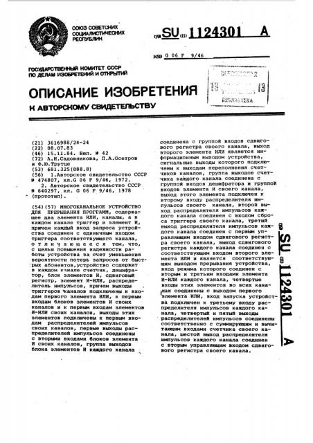 Многоканальное устройство для прерывания программ (патент 1124301)