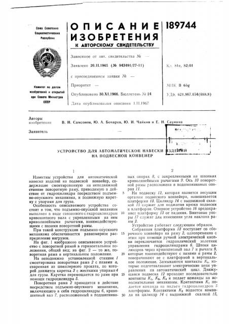 Устройство для автоматической навески на подвесной конвейерпде&т'йй (патент 189744)