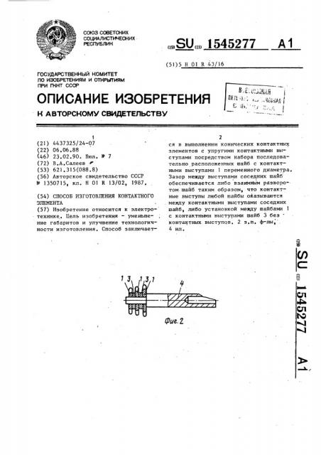 Способ изготовления контактного элемента (патент 1545277)