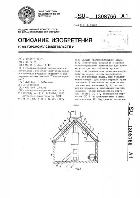 Секция механизированной крепи (патент 1308766)