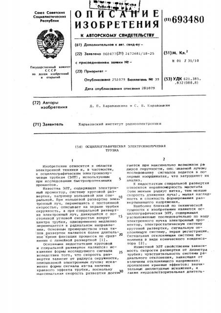 Осциллографическая электроннолучевая трубка (патент 693480)