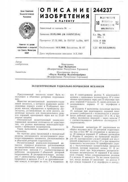 Эксцентриковый радиально-поршневой механизм (патент 244237)