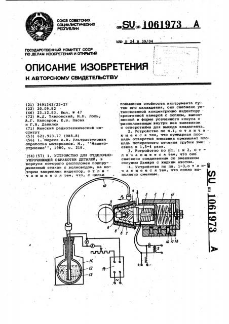 Устройство для отделочно-упрочняющей обработки деталей (патент 1061973)