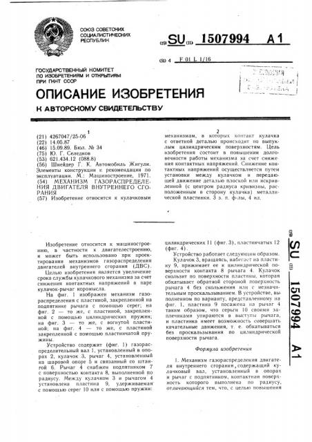 Механизм газораспределения двигателя внутреннего сгорания (патент 1507994)