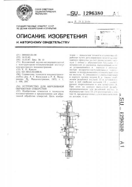 Устройство для абразивной обработки отверстий (патент 1296380)