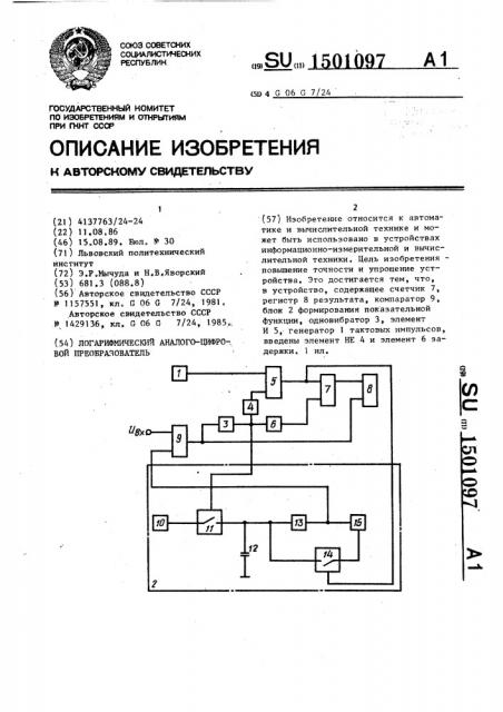 Логарифмический аналого-цифровой преобразователь (патент 1501097)