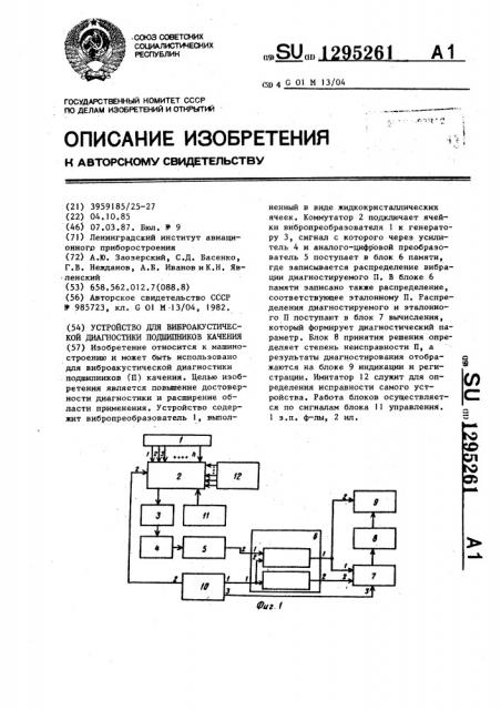 Устройство для виброакустической диагностики подшипников качения (патент 1295261)