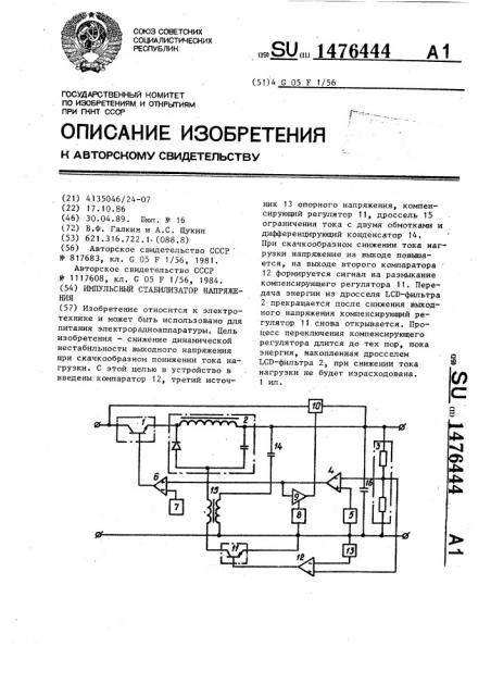 Импульсный стабилизатор напряжения (патент 1476444)