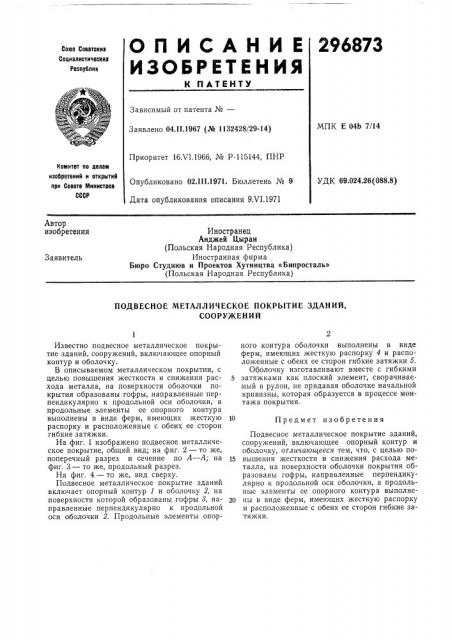 Патент ссср  296873 (патент 296873)