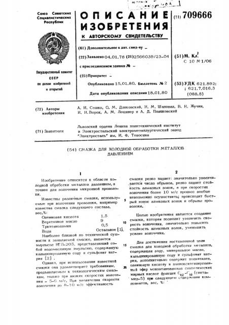 Смазка для холодной обработки металлов давлением (патент 709666)