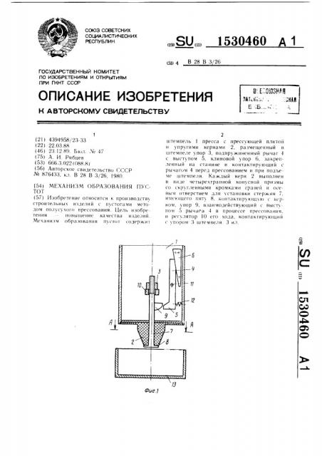 Механизм образования пустот (патент 1530460)