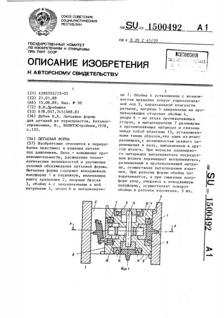 Литьевая форма (патент 1500492)