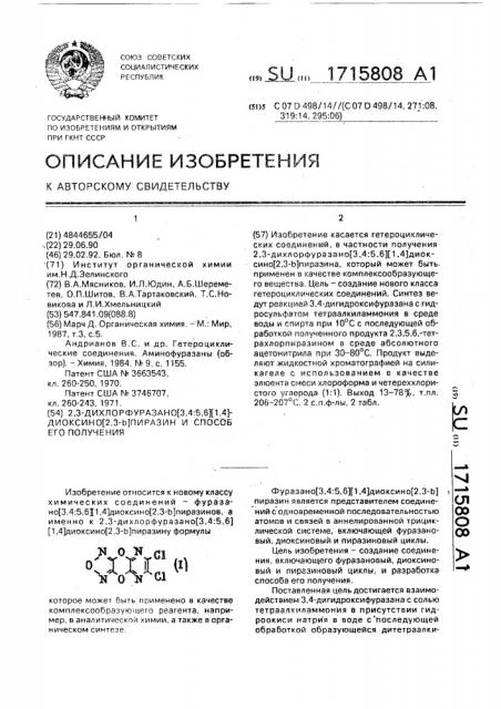 2,3-дихлорфуразано[3,4:5,6][1,4]диоксино[2,3-в]пиразин и способ его получения (патент 1715808)