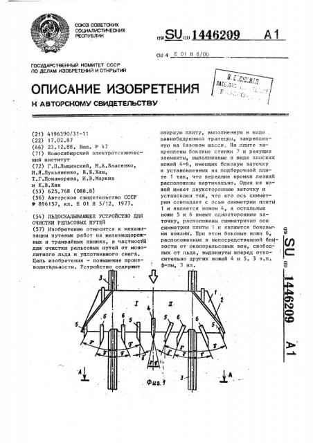 Льдоскалывающее устройство для очистки рельсовых путей (патент 1446209)