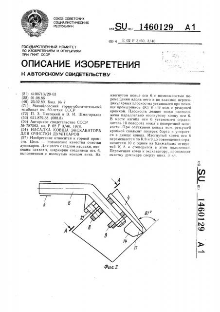 Насадка ковша экскаватора для очистки думпкаров (патент 1460129)