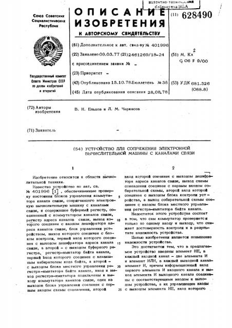 Устройство для сопряжения электронной вычислительной машины с каналами связи (патент 628490)