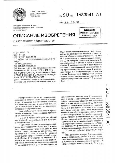 Устройство для изучения процесса резания сегментно- пальцевым режущим аппаратом (патент 1683541)